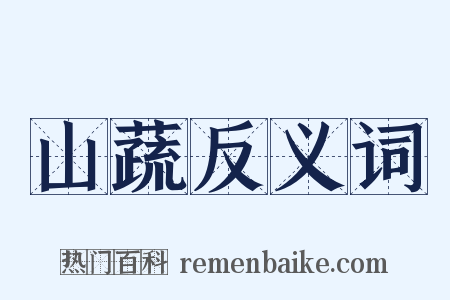 山蔬反义词是什么意思的图片